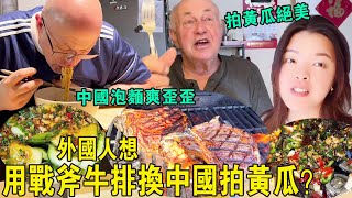 Foreigners actually want to use Tomahawk steak for Chinese cold dishes to shoot cucumbers