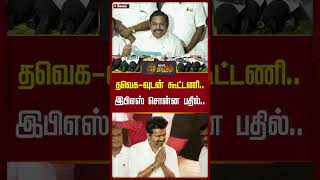 தவெக-வுடன் கூட்டணி.. இபிஎஸ் சொன்ன பதில்..! | #Eps #ADMK #Vijay #TVK #Shorts #Newstamil24x7