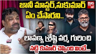 Natti Kumar Comments On Lavanya, Shrasti Verma Case || Jani Master | Shekar Basha | BIG TV