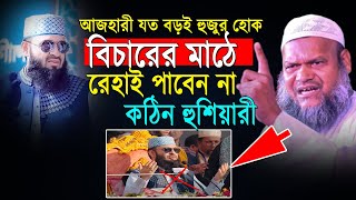 আজহারীর জুব্বা যত বড়ই হোক বিচারের মাঠে রেহাই পাবে না | শাইখ আব্দুর রাজ্জাক বিন ইউসুফ ওয়াজ ২০২৫