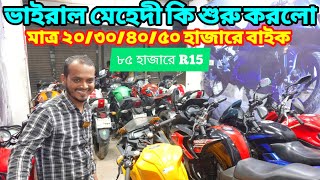 ভাইরাল মেহেদী কি শুরু করলো😱 ৮৫ হাজারে R15 মাত্র ২০/৩০/৪০/৫০ হাজারে বাইক / Used Bike Price In Bd 2024