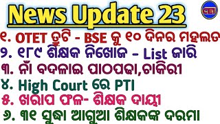 OTET ତ୍ରୁଟି ନେଇ BSE ODISHA କୁ ୧୦ ଦିନର ମହଲତ ।। High court ଯିବେ ଛଟେଇ ହୋଇଥିବା ଶିକ୍ଷକ ଗୋଷ୍ଠୀ।। 🤔