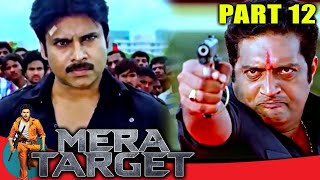 Mera Target (मेरा टारगेट ) - PART 12 | Hindi Dubbed Movie In Parts | Pawan Kalyan, Tamannaah Bhatia
