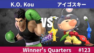 スマパ！ #123 WQF - K.O. Kou リトル・マック vs アイゴスキー ピクミン＆オリマー - スマブラ 大会 SmashParty!#123 LittleMac vs Olimar