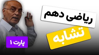 ریاضی دهم هنرستان(فنی و خرفه ای) پودمان 5 - تشابه (قضیه تالس) (پارت 1 )