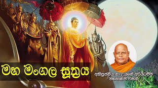 මහා මංගල සූත්‍රය | පිරිත් දේශනාව | තුන් සූත්‍රය | Maha Mangala Suthraya - Nauyane Ariyadhamma Thero