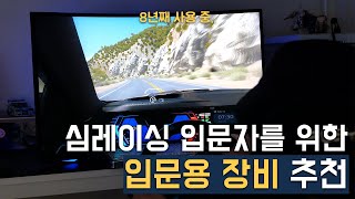 8년간 사용한 입문용 심레이싱 장비 추천 I 심레이싱 8년 사용기 I 로지텍 G29, 트러스트마스터 TH8A, 플레이시트 챌린지 I 레이싱 기어 I 4K