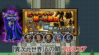 【FFRK】[凶]ゴルベーザ フルスコア【ビッグブリッジ・暁への激闘】