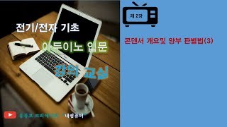 전자이론/양부판별법(콘덴서개요및양부판별법편③)