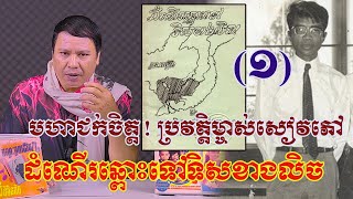 ជក់ចិត្តណាស់​ ! ប្រវត្តិនិងស្នាដៃដ៏គួរឲ្យស្ញប់ស្ញែងនៃម្ចាស់សៀវភៅ «ដំណើរឆ្ពោះទៅទិសខាងលិច»