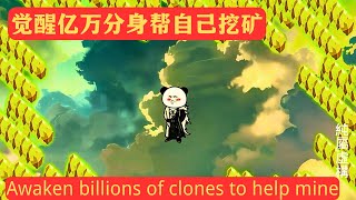 穿越修仙覺醒億萬分身幫自己挖礦Awaken hundreds of millions of avatars to help you dig mines