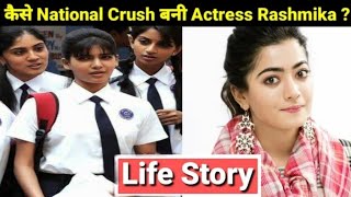 Rashmika Mandanna Biography |Life Story | Lifestyle | Boyfriend| Salary| Family| National crush|