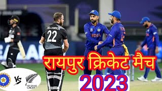 Raipur cricket match 2023|| IND vs NZ match|| #indiancricketteam