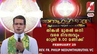 അനുഗ്രഹരാത്രി|Anugraha Rathri | 25 FEB 2025|Adoration|Live|FR PHILIP NEDUMTHURUTHIL VC|Goodness Tv