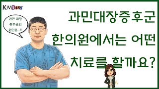 [큼둔보감] Case 8.과민 대장 증후군! 한의원은 어떤 치료를 할까요?