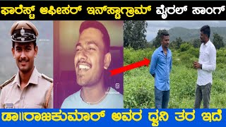 instagram ಫಾರೆಸ್ಟ್ ಆಫೀಸರ್ ವೈರಲ್ ಸಾಂಗ್ |ಮುಂದೆ ಸರಿಗಮಪ ಸಿಂಗರ್ ಇವರೇನೋಡಿ