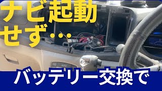 バッテリー交換後にナビがお亡くなりしてしまった話。