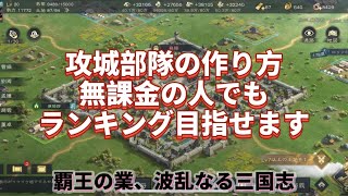 ♯10【覇王の業】攻城部隊を作り、ランキングに載りましょう！無課金の方でも上位ランキング目指せます。