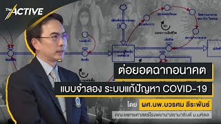 เปิดแผนที่นำทาง บูรณาการแก้ไขเชิงระบบ การระบาด COVID-19