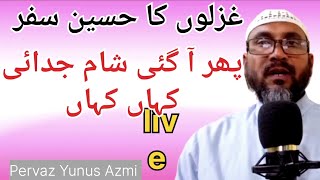 پھر بھی اس کا مجھ کو آ کر دیکھنا اچھا لگا | Ghazal | Shayari| Poetry | Moshaira Ghazal | Naat Sharif