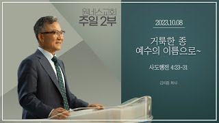 [원네스교회] 2023.10.08. 주일 강단 2부 (거룩한 종 예수의 이름으로~)