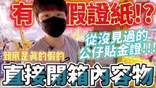 【終結Jean】發現假金證公仔!?從沒見過的公仔貼金證!?到底是真的假的!?直接現場開箱內容物!?[台湾夾娃娃UFOキャッチャー UFO catcher คลิปตุ๊กตา Clip búp bê]