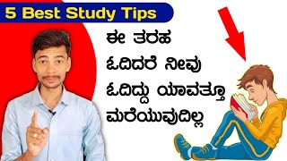 ಓದಿದ್ದು 100% ನೆನಪಿರುತ್ತೆ ಇದನ್ನು ಫಾಲೋ ಮಾಡಿ | 5 Effective study tips | eSmile to Life