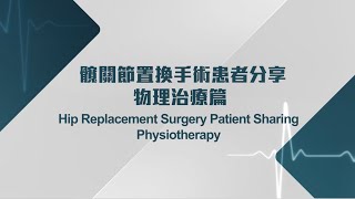 髖關節置換手術物理治療 - 患者分享 Physiotherapy after Hip Replacement Surgery - Patient Sharing