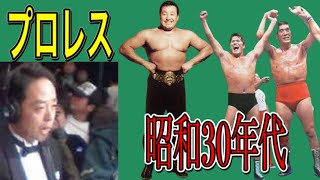 昭和30年代のプロレスと日本経済