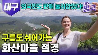 [대구광역시] 한국의 매력에 빠져 눌러앉은 독일인 말숙 씨의 구름도 쉬어가는 화산마을 여행 | 한국기행 |  #방방곡곡