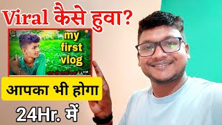 My first vlog viral kaise kare 2022 | How to viral my first vlog video