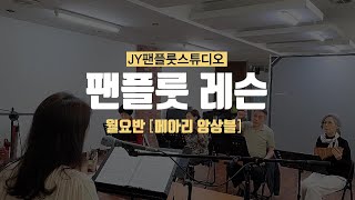 팬플룻 레슨영상_JY팬플룻스튜디오