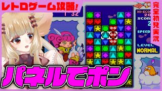 【パネルでポン】お試し実況！ののみのパズルゲームの腕前はいかに？【西ヶ花ののみ/ #Vtuber 】