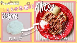 【フェイクスイーツ】本物以上！？ディズニーランドで大人気ミッキーワッフルを樹脂粘土で完全再現！【うえゴスティーニ#2】