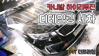 기아 카니발 하이리무진 디테일링 세차, 일산 손세차의 모든것 PIT더프라임