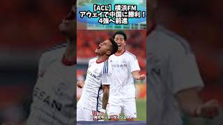 【ACL】横浜FMアウェイで中国に勝利！4強へ前進！に対するファンの反応集