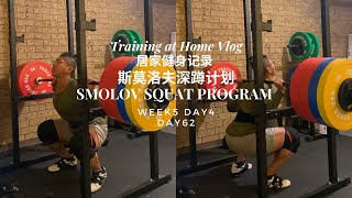 居家健身记录-第62天-斯莫洛夫深蹲计划 ｜ Training at Home Vlog-Day 62-Smolov Squat Program #shorts #smolov #健力 #深蹲 #蹲举