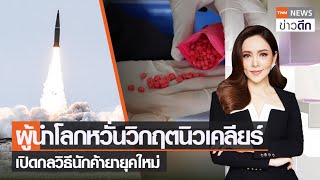 ผู้นำโลกหวั่นวิกฤตนิวเคลียร์ - เปิดกลวิธีนักค้ายายุคใหม่ | TNN ข่าวดึก | 15 พ.ย. 65 [FULL]