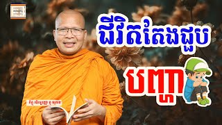 បញ្ហាក្នុងជីវិត - ​គូ សុភាព | ធម៌អប់រំចិត្ដ | Kou Sopheap អាហារផ្លូវចិត្ត