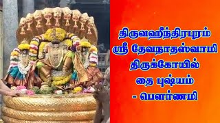 ஸ்ரீ தேவநாத பெருமாள் சேஷவாகன புறப்பாடு