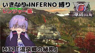 【地球防衛軍6】いきなりINFERNO縛り レンジャー編#31【M32：温泉郷の秘密】