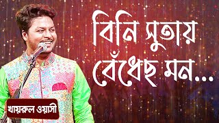 বিনি সুতায় বেঁধেছ মন... শিল্পীঃ খাইরুল ওয়াসি | Bini Sutay Bedhecho Mon... Singer: Khairul Wasi