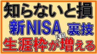 【新NISA】知らないと損！枠が実質増える裏ワザ解説！