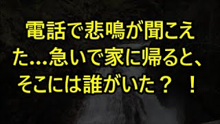 【感動する話】ｗｗｗ電話で悲鳴が聞こえた…急いで家に帰ると、そこには誰がいた？ ！【修羅場】【感動】【感動する話】【修羅場な話】【スカッとする話】