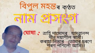 বিপুল মহন্তৰ কণ্ঠত নাম প্ৰসংগ।Bipul Mahanta।Naam Proxong।@kaushikhandique12