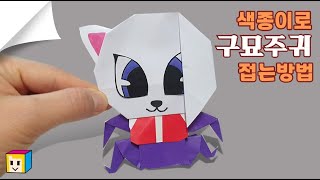 (뽐내기)🐱구묘주귀만들기! 신비아파트 구묘주귀! 사각사각종이이모의~ 신비아파트 종이접기! (구묘귀 + 모주귀)