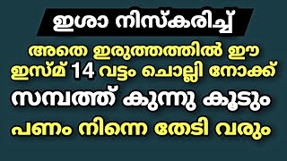 ഇശാ നിസ്കരിച്ച് ഈ ഇസ്മ് 14 വട്ടം ചൊല്ലിയാൽ സമ്പത്ത് വർധിക്കും | Dhikr