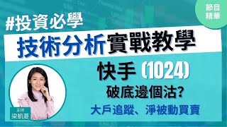 中❗️快手(1024)趁反彈好走❓教新嘢🥳分清主動、被動買賣盤 #HV2│投資必學│技術分析實戰教學│主持：梁凱菱 Kathy│節目精華片段│原片日期：2021-04-15 hot talk 1點鐘