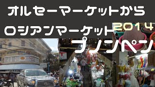 【続プノンペン 2014】 前回の続きはオルセーマーケット界隈からです、ロシアンマーケットまで歩きました。 バンコクとは街並みが違うので新鮮で楽しいです。この時はまだ高層ビルは少ないです。