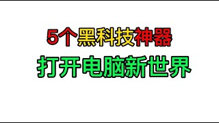 5个电脑必备的黑科技工具,让你打开windows电脑新世界